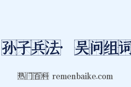 孙子兵法·吴问组词是什么意思的图片